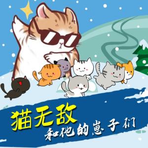 猫无敌和他的崽子们有声小说