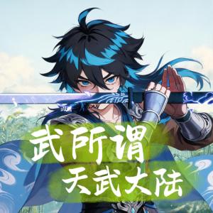 武所谓之游戏入侵天武大陆有声小说