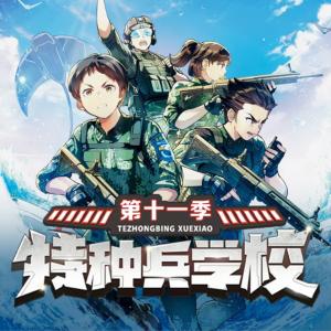 特種兵學(xué)校第十一季