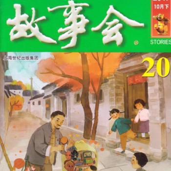 故事会有声小说