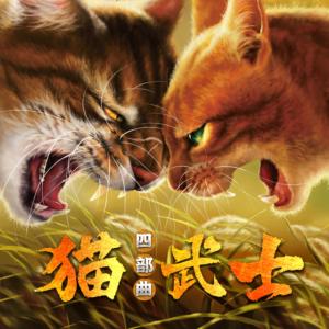 猫武士·第四部