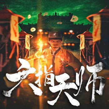 六指天师有声小说