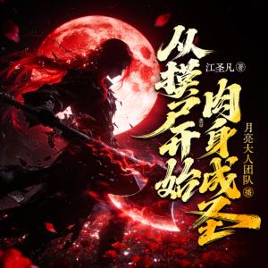 从摸尸开始肉身成圣有声小说