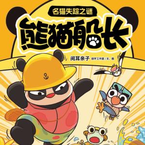 熊猫船长·名猫失踪之谜有声小说