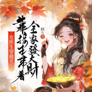 破祠堂！立女户！我带六崽种金山有声小说