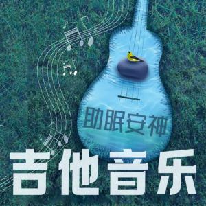 助眠安神吉他音乐有声小说