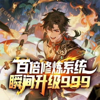 百倍修炼系统瞬间升级999有声小说