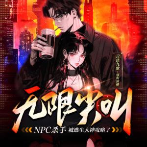 无限尖叫：NPC女杀手被逃生大神攻略了有声小说