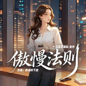 傲慢法则有声小说