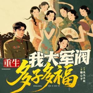 民国：我大军阀，多子多福