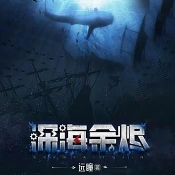 深海余烬有声小说