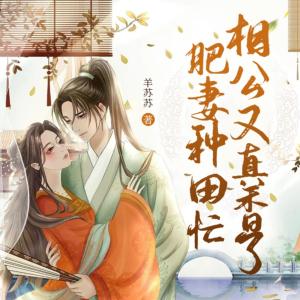 肥妻种田忙：相公又真香了有声小说