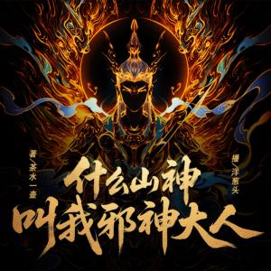 什么山神？叫我邪神大人有声小说
