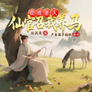 苟成圣人，仙官召我养马有声小说