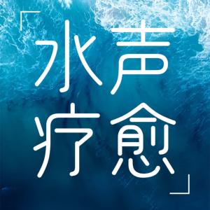 水声疗愈自然之声有声小说