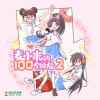 麦小米的100个烦恼2有声小说