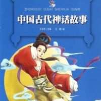 中国古代神话故事——小学生必读有声小说