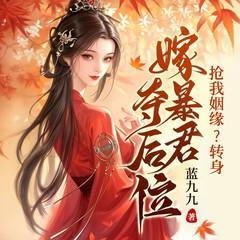 抢我姻缘?转身嫁暴君夺后位有声小说