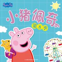 小猪佩奇第八季中文版