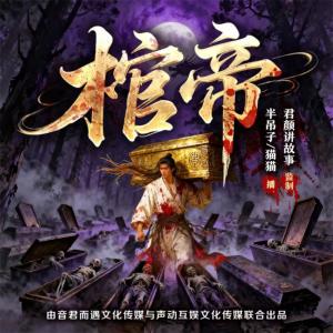 棺帝有声小说