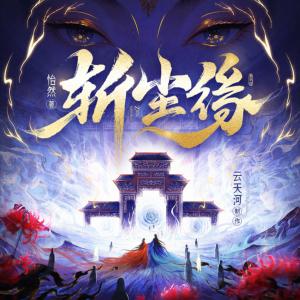 斩尘缘有声小说