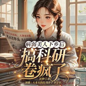 病弱美人下乡后，搞科研卷疯了有声小说