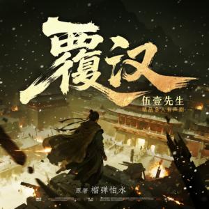 覆汉有声小说