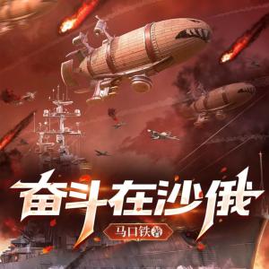 奋斗在沙俄有声小说
