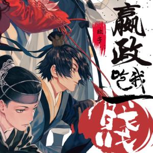 嬴政！吃我一贱