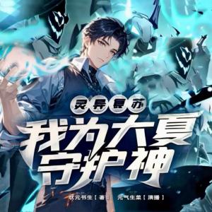 灵异复苏：我为大夏守护神