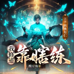 我修道靠瞎练有声小说