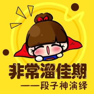 非常溜佳期有声小说