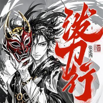 泼刀行有声小说
