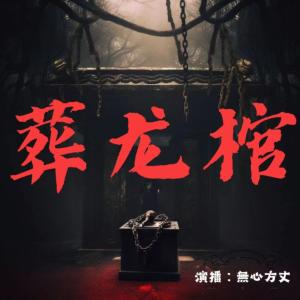 葬龙棺有声小说