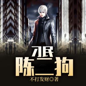 刁民陈二狗有声小说