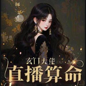 大佬直播算命攒功德有声小说