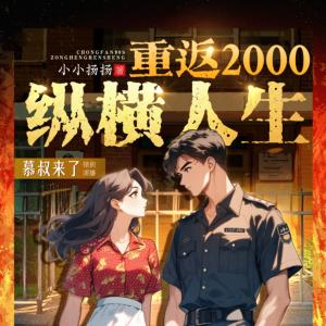 重返2000：纵横人生有声小说