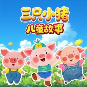 三只小猪儿童故事有声小说