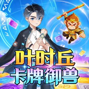 叶时丘：卡牌御兽有声小说