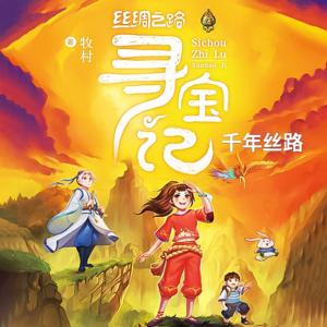 河西走廊寻宝记：千年丝绸路有声小说