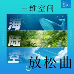 三维空间放松曲有声小说