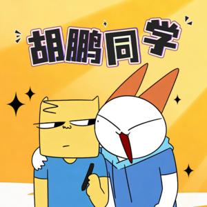 胡鹏同学