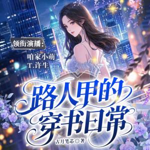 路人甲的穿书日常有声小说