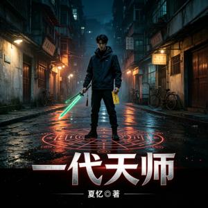 一代天师有声小说