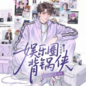 娱乐圈背锅侠有声小说