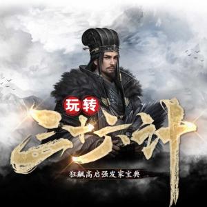 玩转三十六计有声小说