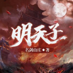 明天子有声小说