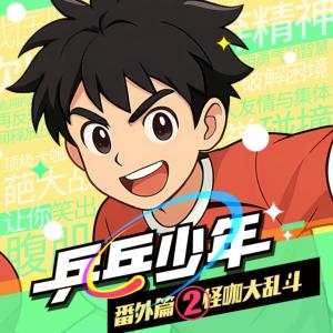 少年派7·乒乓少年有声小说