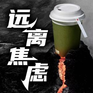 远离焦虑