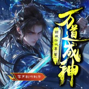 万道成神有声小说
